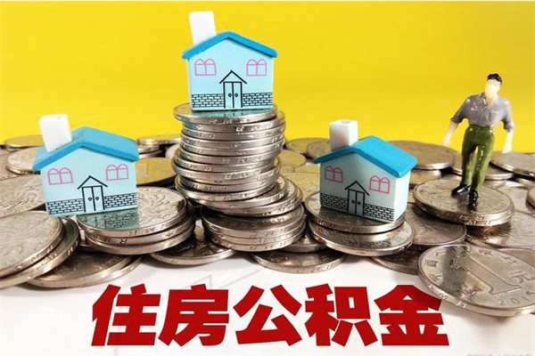 宜昌住房公积金封存如何取（住房公积金封存后提取流程）