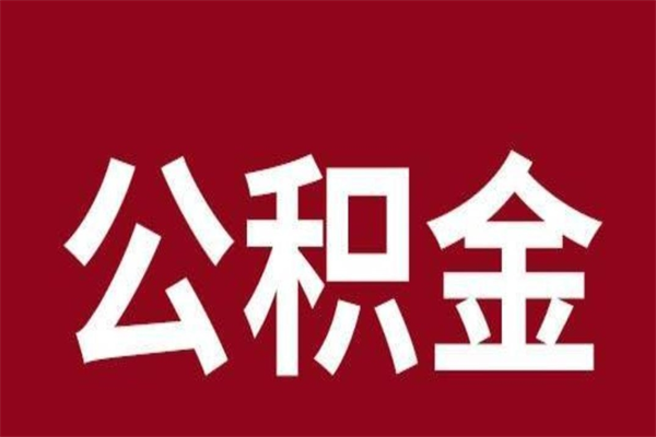 宜昌离职公积金如何取取处理（离职公积金提取步骤）