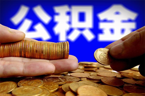 宜昌封存后提公积金流程（已经封存的公积金如何提取）