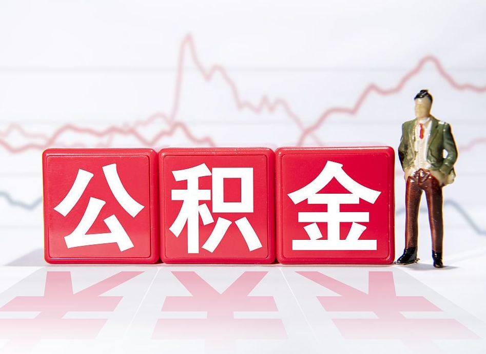 宜昌个人住房公积金怎么样取（公积金个人提取办理流程）