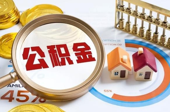 宜昌急用如何提住房公积金（急用钱,怎么把住房公积金提取出来使用?）