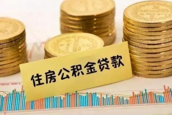 宜昌离职公积金是否可以取（离职的公积金能全部提取吗）