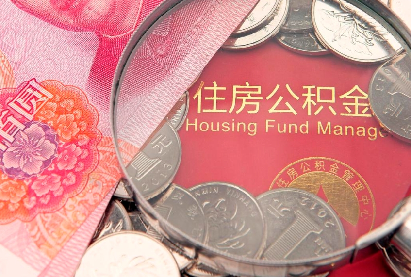 宜昌离职多久住房公积金可以取出来（离职后多久公积金可以提取出来）