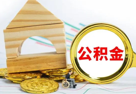 宜昌离职后可以取住房公积金吗（离职之后能取公积金吗）