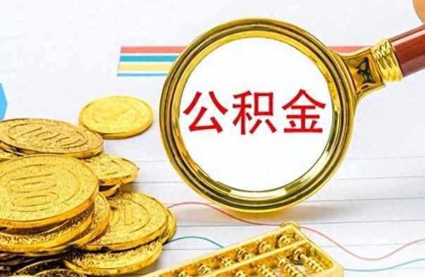 宜昌离职了公积金怎么提出来（离职的公积金怎么取出来）